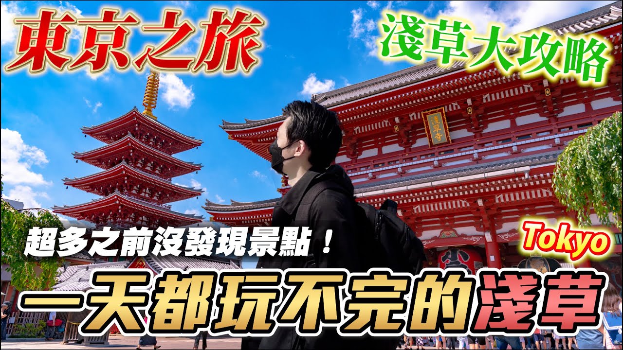 浴火重生的淺草 終於等到觀光客了 當地店家業績暴增20倍 ！ ｜日本旅遊 淺草寺