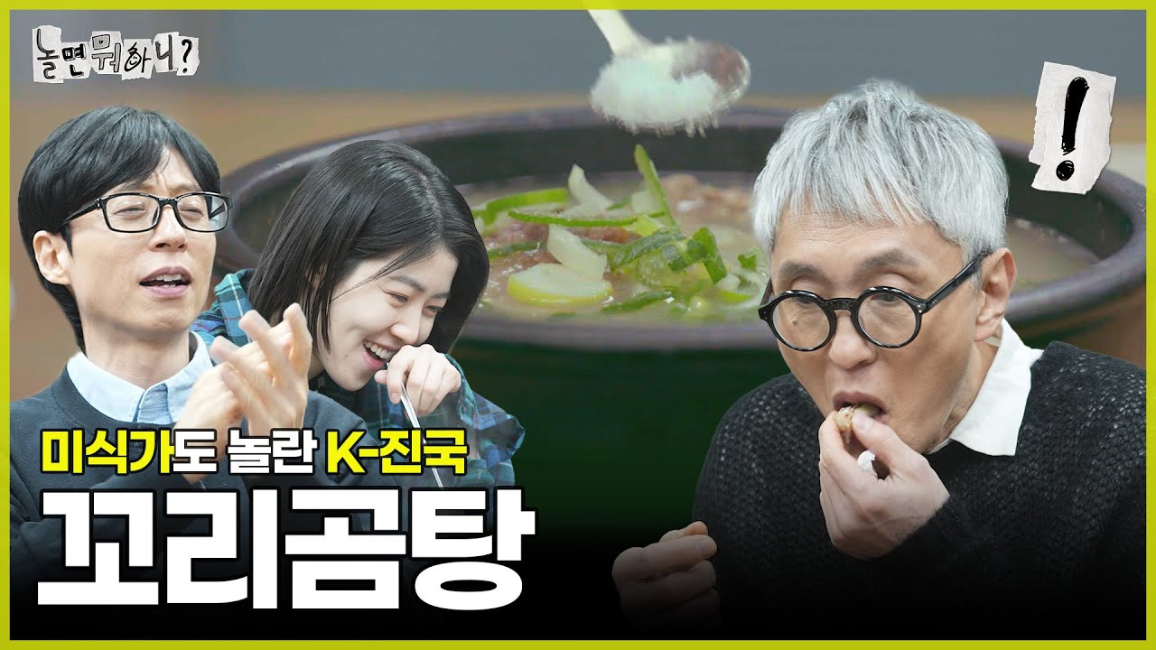 [ENG SUB] K-소울푸드 꼬리곰탕 | #놀면뭐하니? #유재석 MBC250222방송