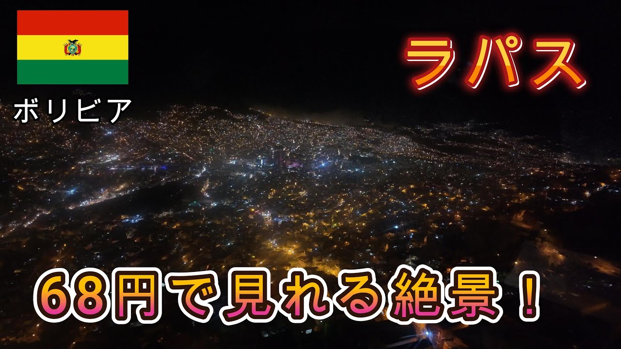 ラパスのロープウェイで世界一の夜景旅…の翌日、街が無音に【大統領選挙日前後】Ep 7