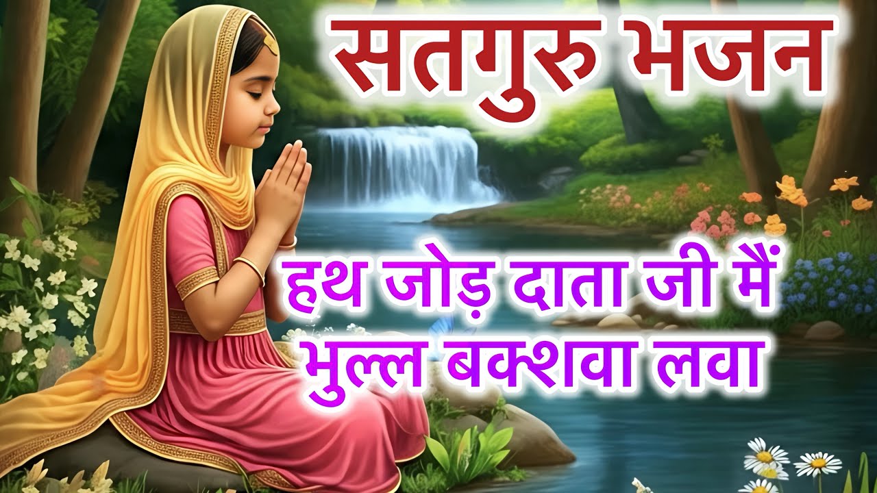 Bhajan “हथ जोड़ दाता जी मैं , भुल्ल बक्शवा लवा “ #bhajans #297 #jaisiyaram