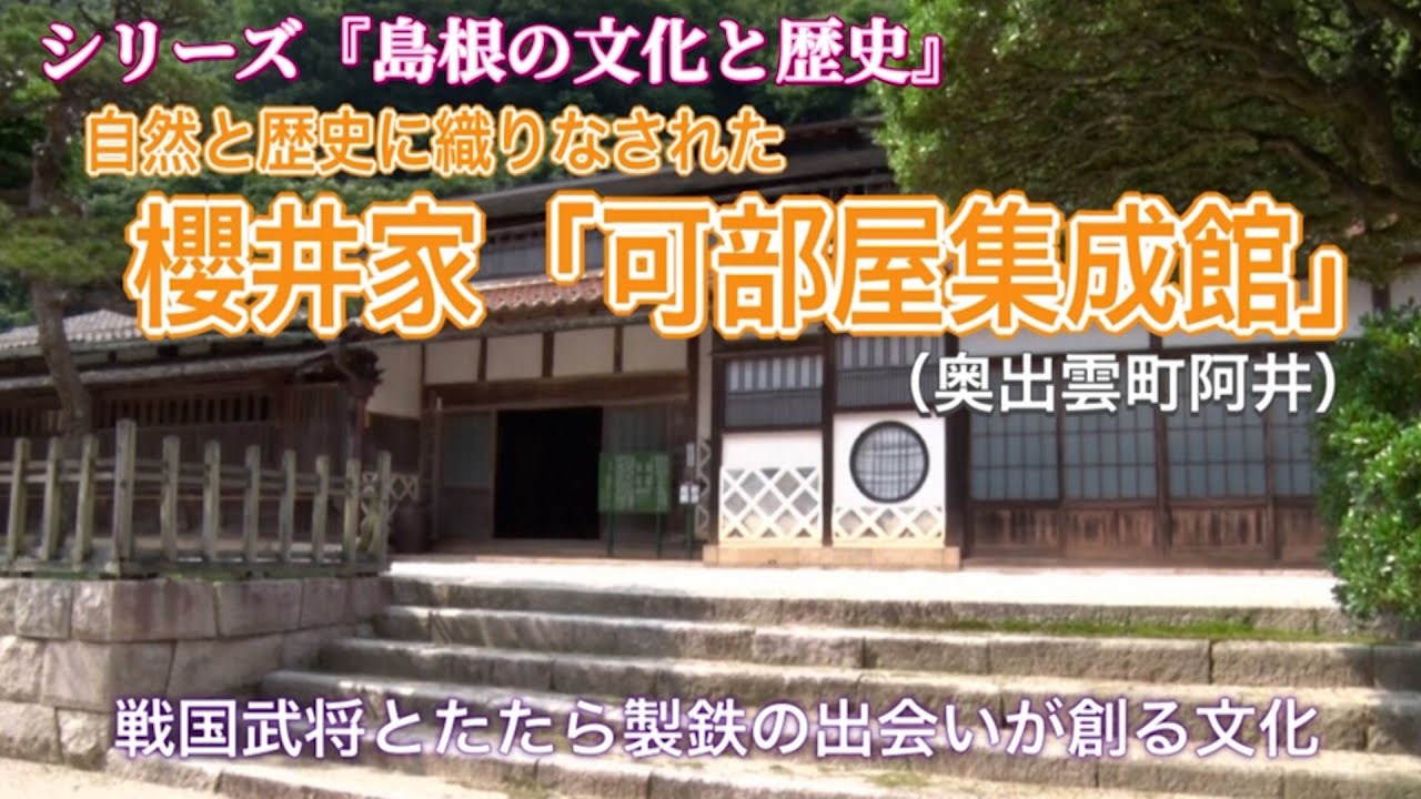 自然と歴史に織りなされた櫻井家『可部屋集成館』
