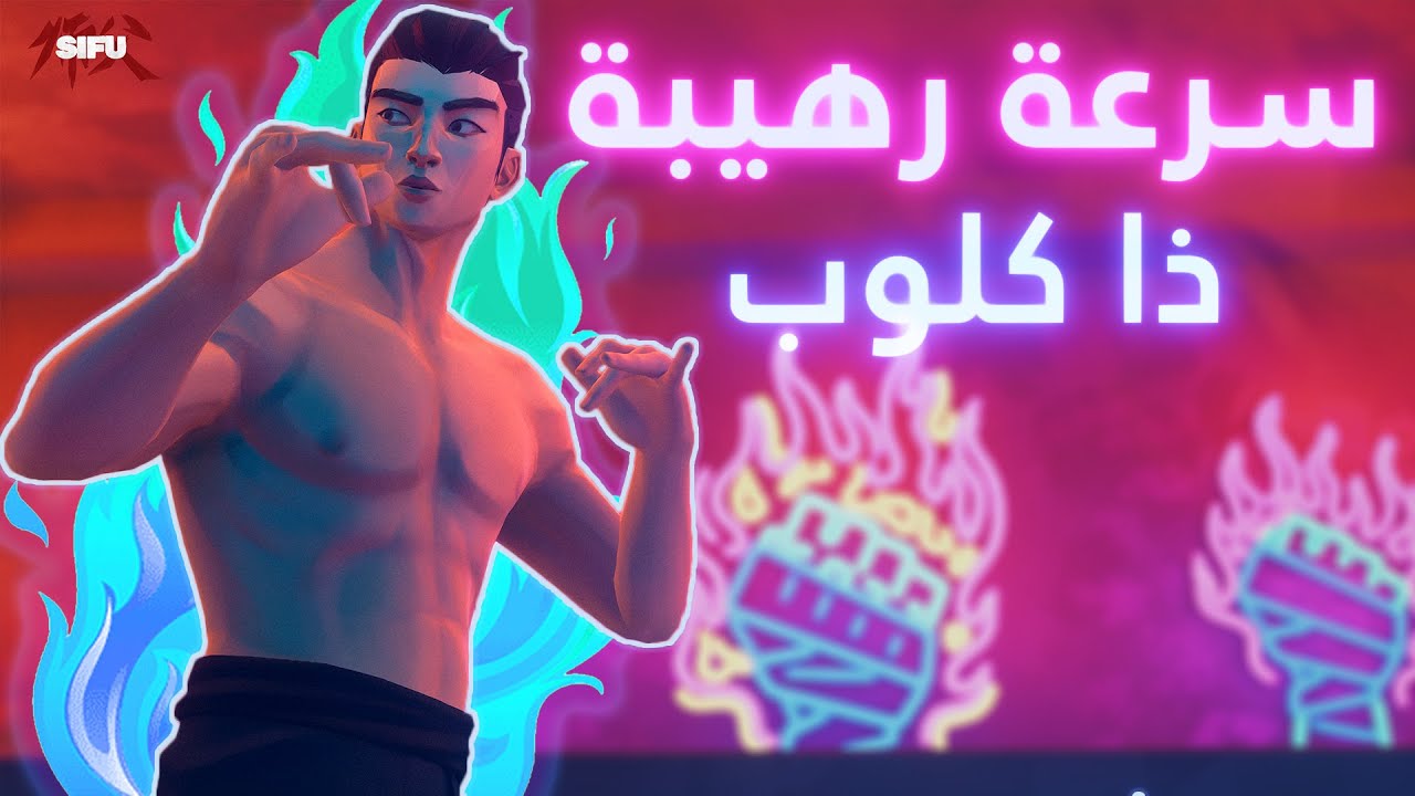 حينما تتشابك السرعة مع النار في لعبة سيفو - (البوس الثاني) - Sifu