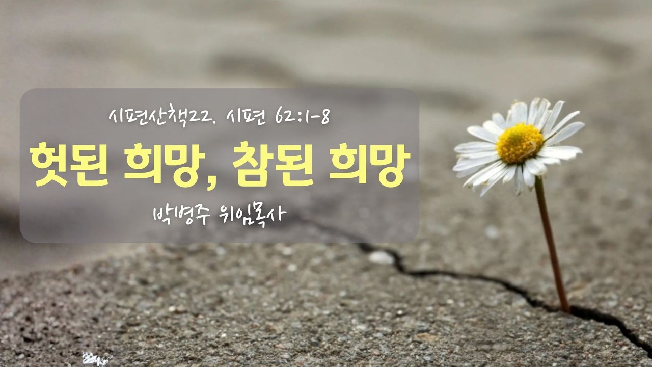 2.15ㅣ주일예배ㅣ박병주위임목사ㅣ시편산책22. 헛된 희망, 참된 희망 (시편 62:1-8)