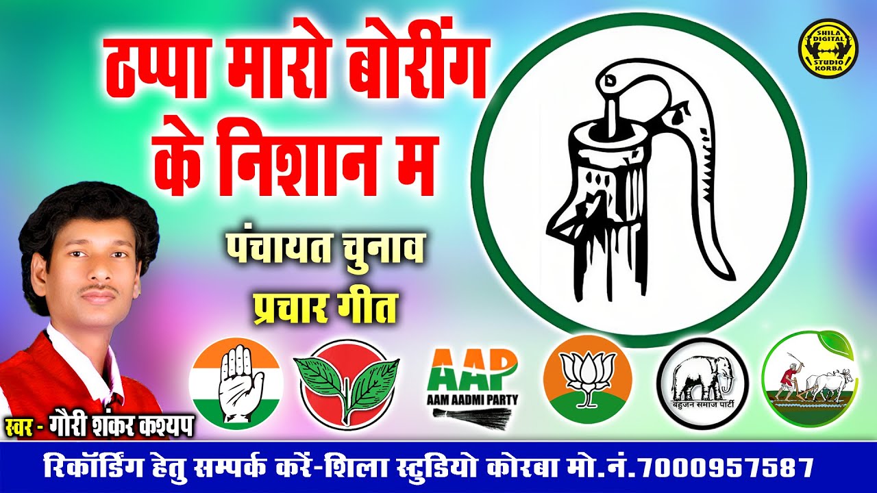 Thapa Maro Boring Ke Nishan Ma | Gauri Shankar Kashyap | Chhattisgarhi Chunav Song | Chunav Geet