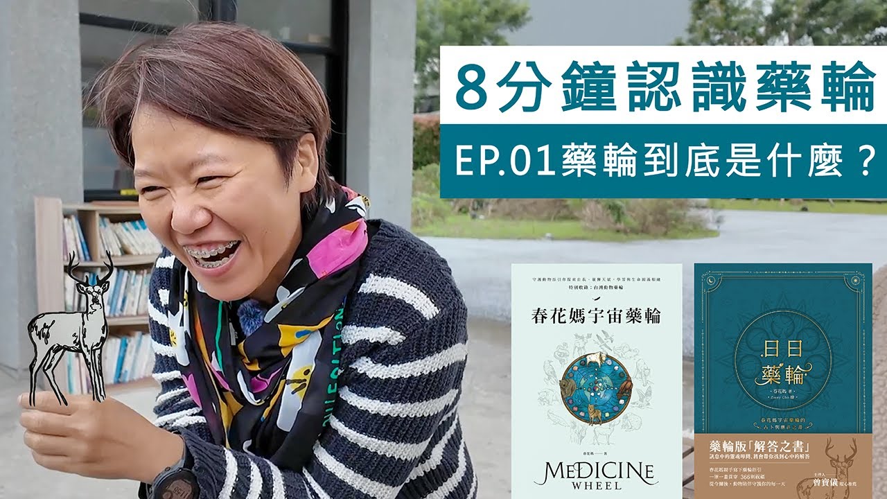 藥輪到底是什麼？｜春花媽帶你8分鐘認識藥輪EP.01