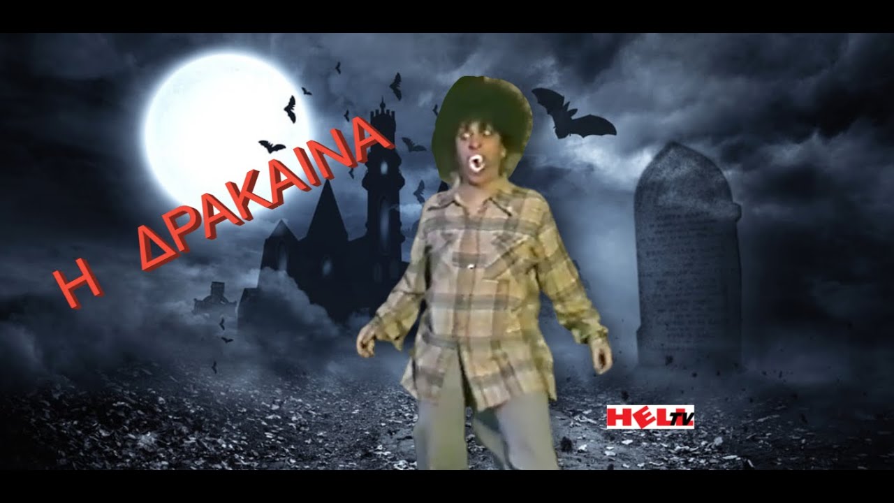 👹Η δράκαινα1987👹