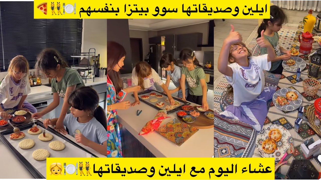 ايلين وصديقاتها سوو بيتزا بنفسهم 🍽️👯‍♀️🍕عشاء اليوم مع ايلين وصديقاتها👯‍♀️🍽️👧