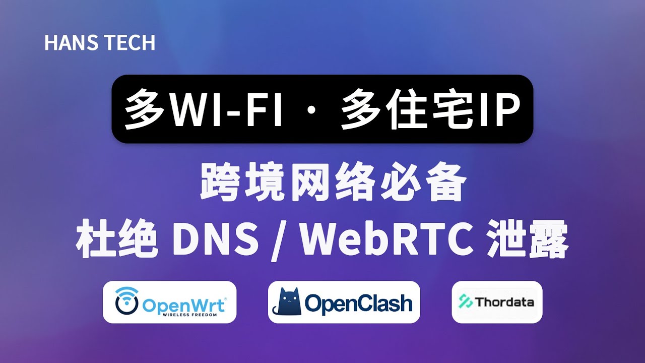 【跨境必备】OpenClash 链式代理｜多 Wi-Fi 分流至不同住宅 IP（DNS防泄露）｜OpenWrt软路由