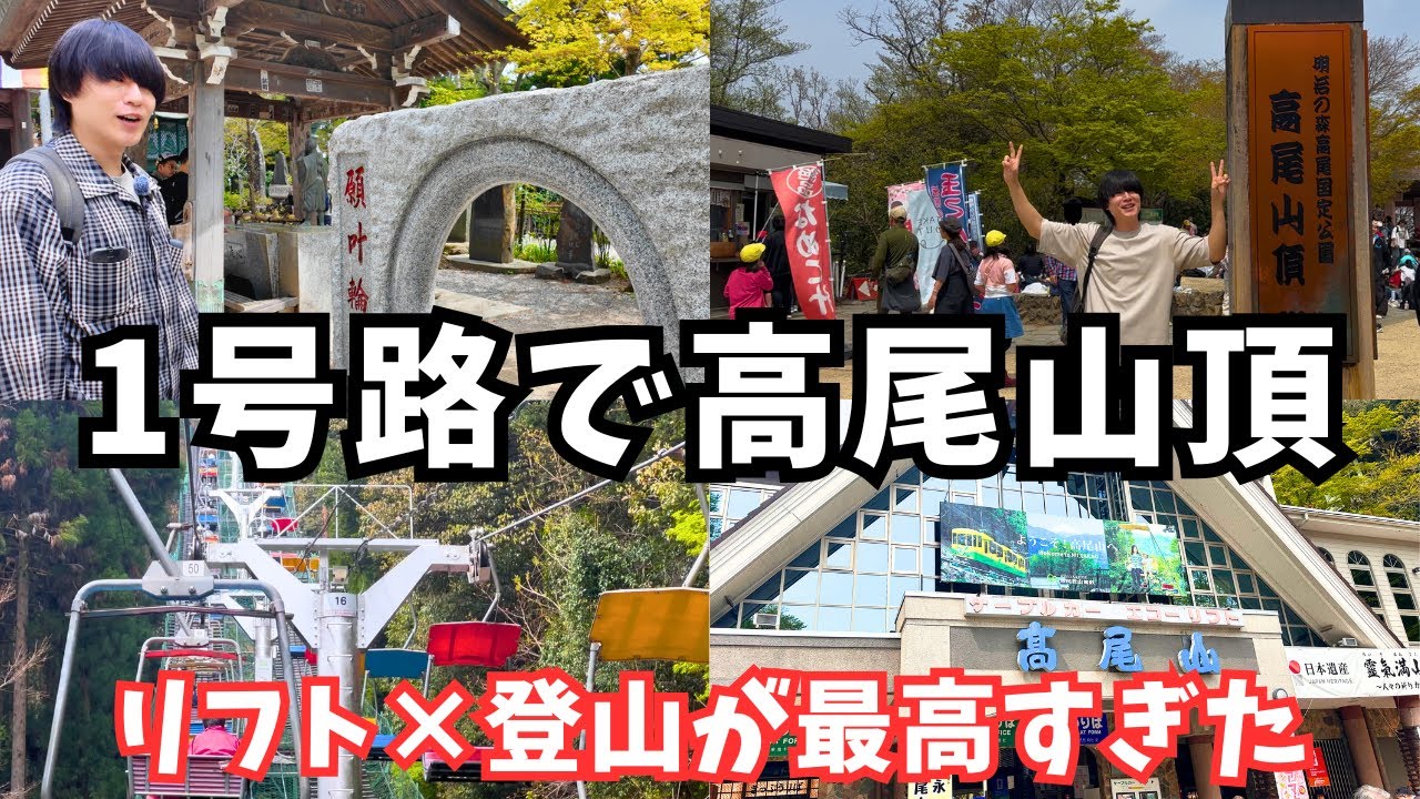 【高尾山】登山初心者におすすめ！1号路＆リフトでラクラク絶景ハイキング｜東京日帰り旅