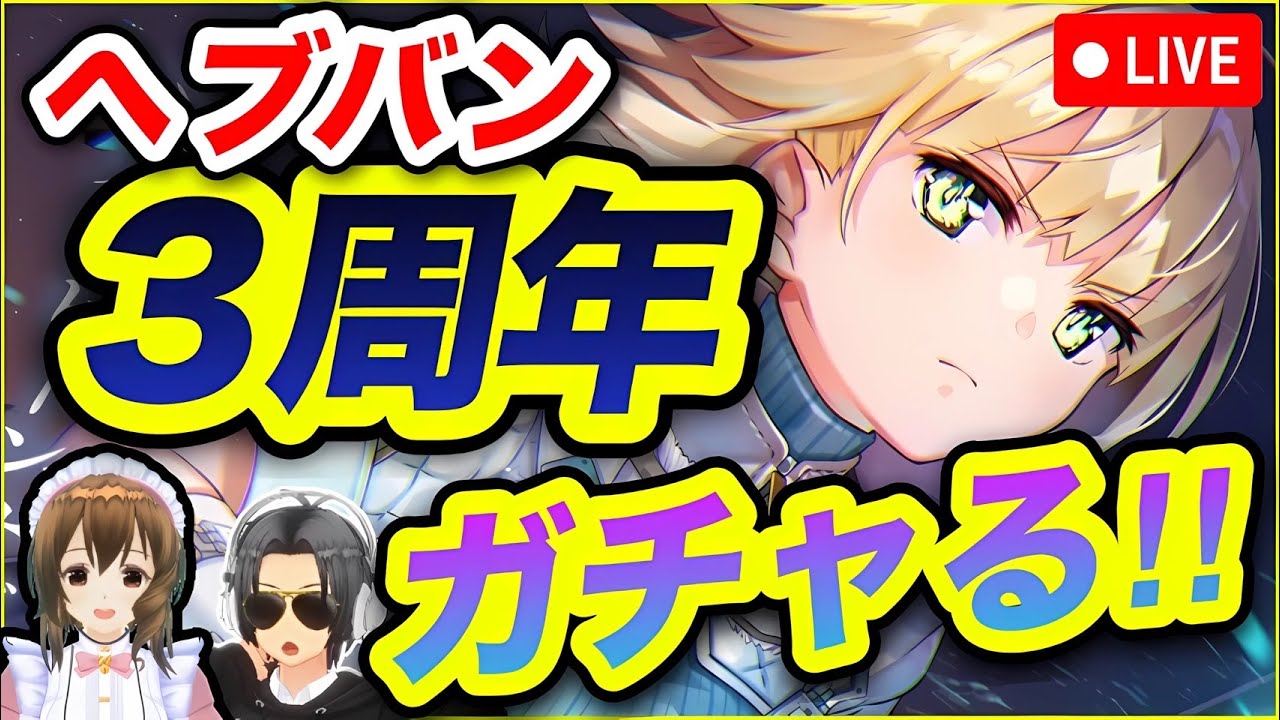 【ヘブバン】激熱３周年ガチャ引くぞおおおお❗【ヘブンバーンズレッド】