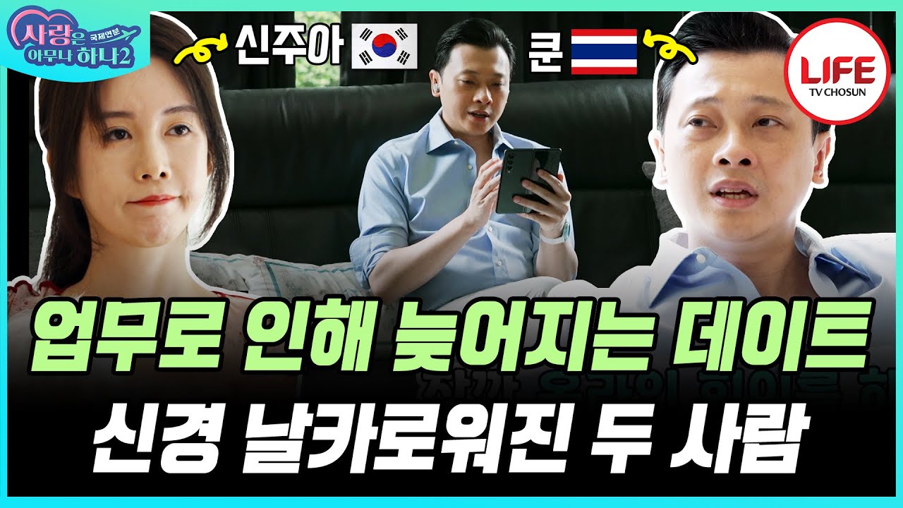 [#사랑은아무나하나2] 태국 재벌 남편 쿤의 바쁜 일상에 외로운 아내 신주아가 꺼낸 회심의 일격! 일과 사랑 남편 쿤의 선택은? (TV CHOSUN 230902 방송)