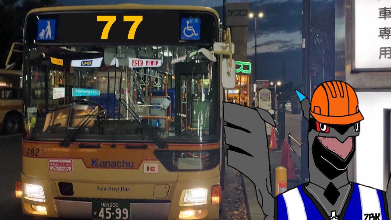 [全区間前面展望] 神奈川中央交通 77 横浜 - 保土ヶ谷 - 芹が谷 Yokohama - Hodogaya - Serigaya (Kanagawa Chuo Kotsu Bus Svc 77)