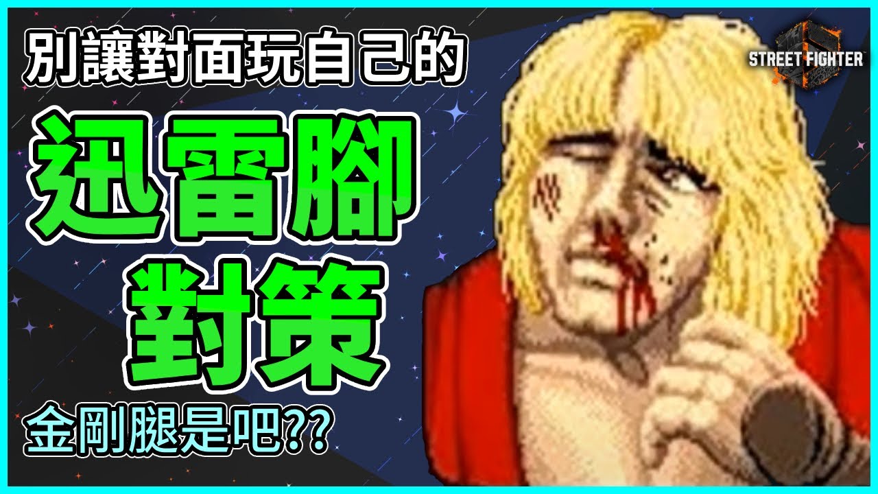 迅雷腳是吧？你還說迅雷腳！迅雷對策 讓對面的肯回歸正常遊戲 #快打旋風6
