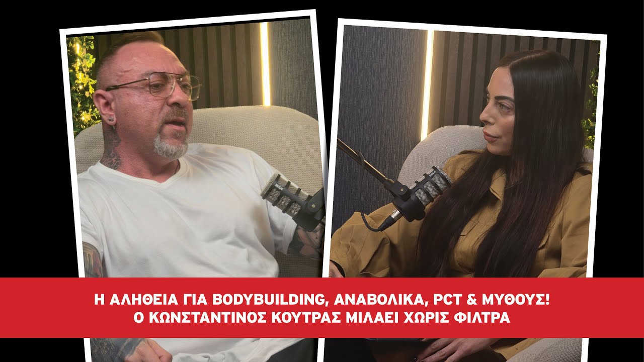 Η Αλήθεια για Bodybuilding, Αναβολικά, PCT & Μύθους – Ο Κωνσταντίνος Μιλάει Χωρίς Φίλτρα