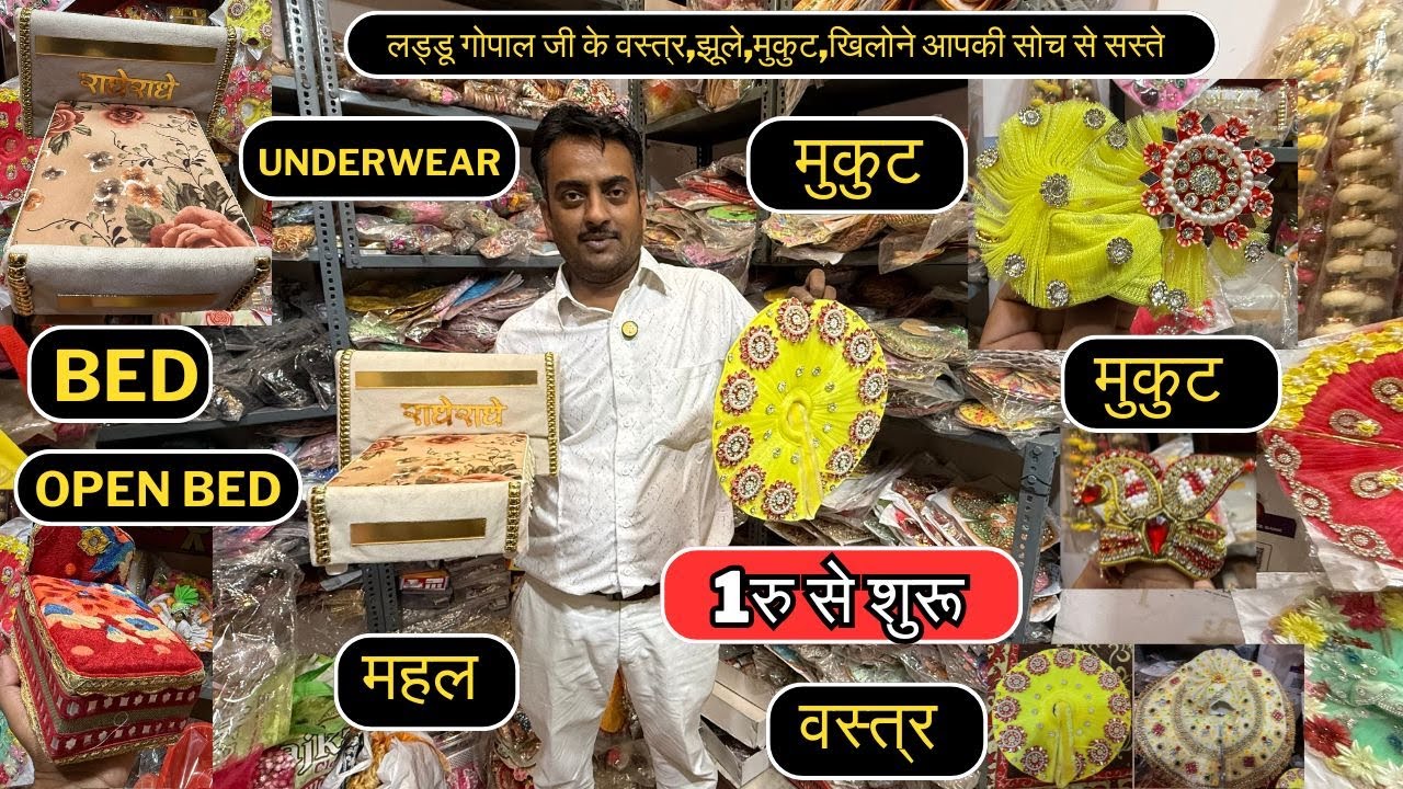 20 पैसा से शुरू ! जन्माष्टमी के लिए wholesale market से सस्ता सामान