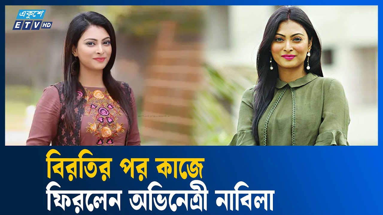 বিরতির পর কাজে ফিরলেন অভিনেত্রী নাবিলা ইসলাম | Nabila islam | ETV Lifestyle