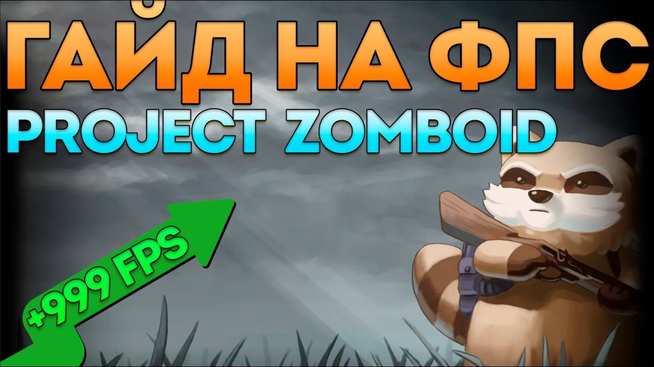 Гайд на ФПС или совет как поднять фпс в Project Zomboid B41