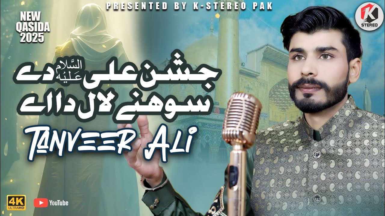 Jashan Ali Da Sohna Lal Da Ay | Tanveer Ali | K Stereo Pak |