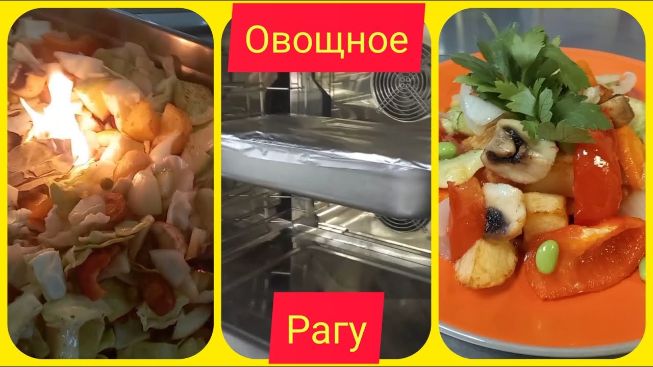 ОЧЕНЬ ВКУСНОЕ РАГУ ВЕГА !!!!
