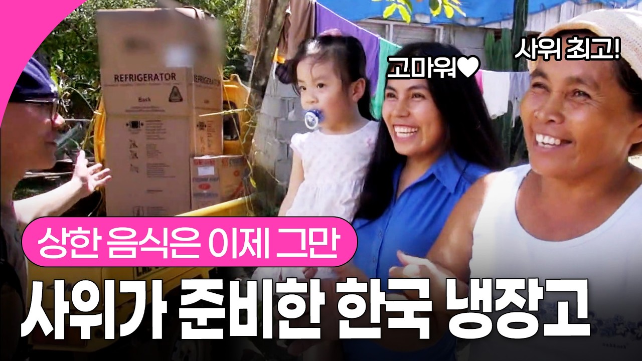 6년 만에 찾은 필리핀 처가댁! 상한 음식 드시던 부모님 위해 한국 냉장고 깜짝 선물한 사위😍 | KBS 140527 방송