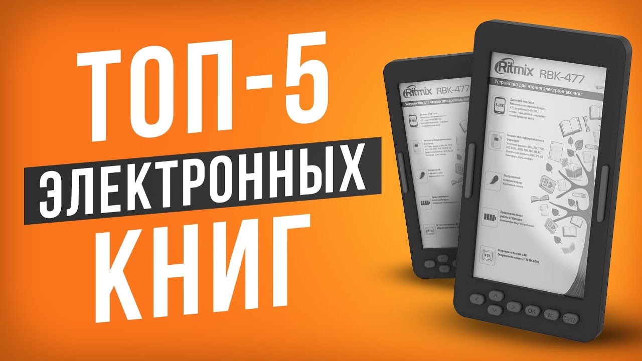 ТОП-5 Электронных книг от 5 000 рублей! Рейтинг электронных книг в 2024 году.