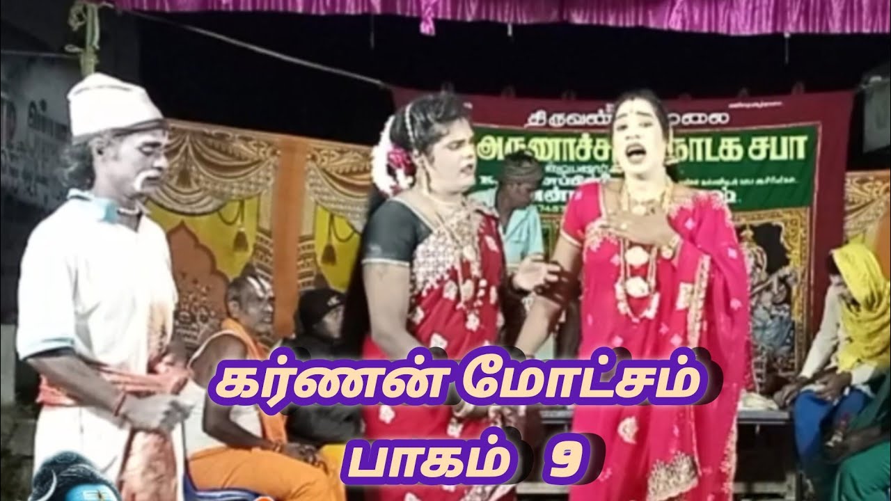 🙏🙏ஸ்ரீ அருணாச்சலம் நாடக சபா கர்ணன் மோட்சம் பாகம் :  9 பழையனூர்  செல் :9894049923-9790474579🔥🔥
