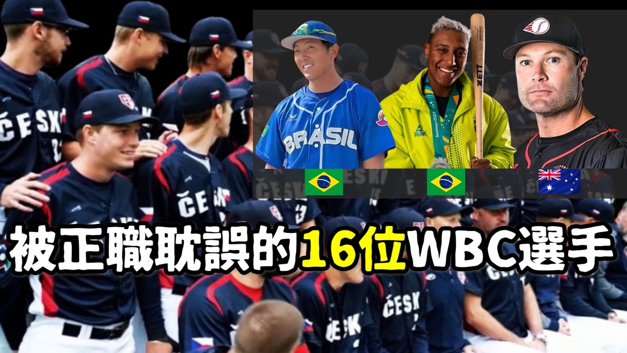 WBC上班族傳奇！16位「請假去打經典賽」的選手