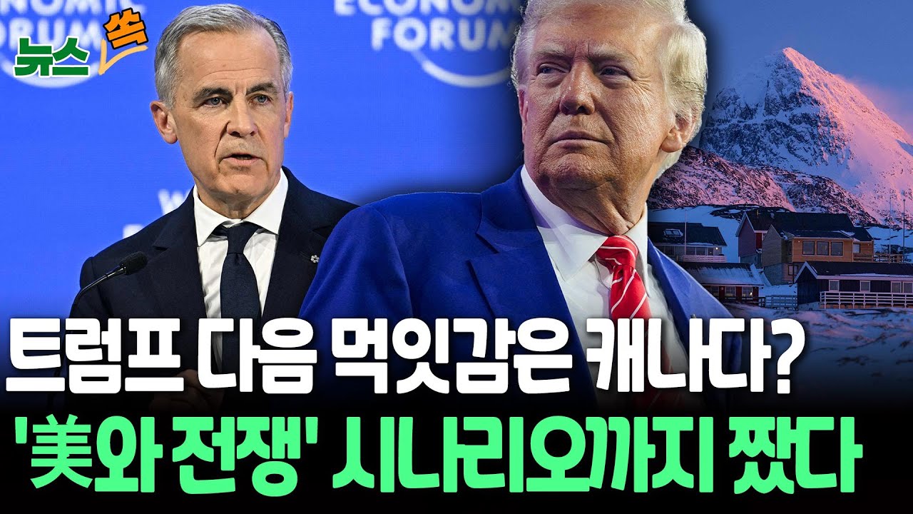 트럼프 다음 먹잇감은 캐나다?…'미국과의 전쟁' 시나리오까지 짰다｜중국과는 '밀착' 행보…틱톡 제재 '리셋' [뉴스쏙] / 연합뉴스TV(YonhapnewsTV)
