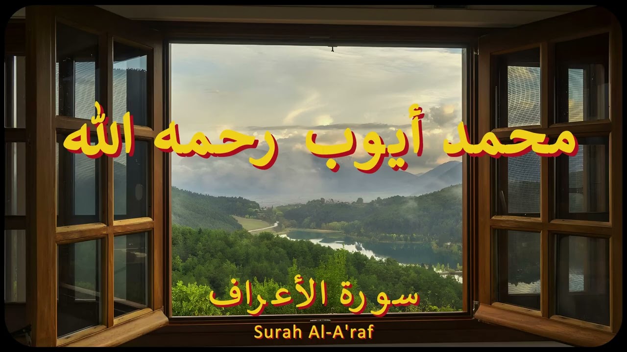 سورة الأعراف كاملة | الشيخ محمد أيوب