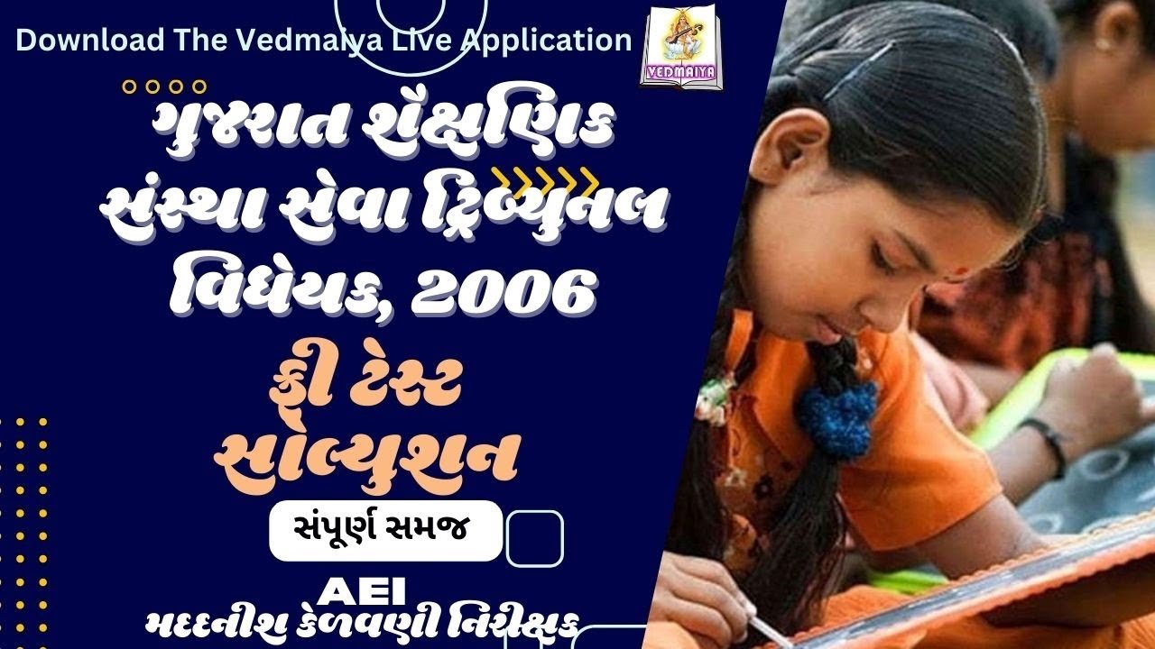 Free Test ગુજરાત શૈક્ષણિક સંસ્થા સેવા ટ્રિબ્યુનલ વિધેયક 2006 | Vedmaiya Live AEI Exam #nep2020 #AEI