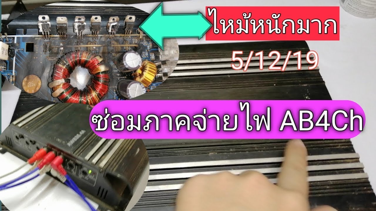 สอนซ่อม Power AB4Ch ไหม้ขนาดนี้ซ่อมไม่ยาก #ซ่อมเพาเวอร์รถยนต์ #สอิเล็คทรอนิกส์