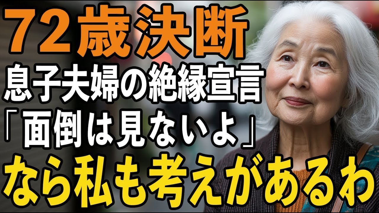 「面倒は見ない」と宣言した息子夫婦。その夜、私は30年間守ってきた秘密の封筒を開けました【60代以上の方へシニアライフ】