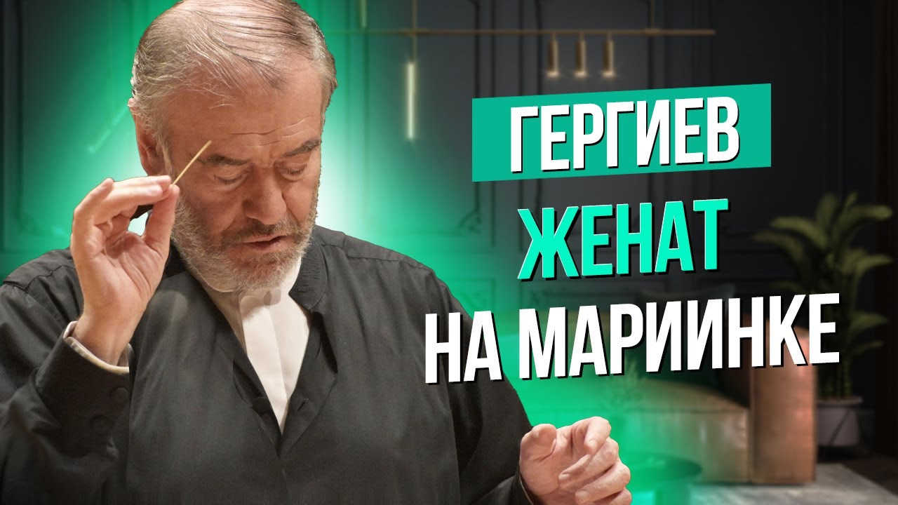 Сумерки богов. ГЕРГИЕВ 