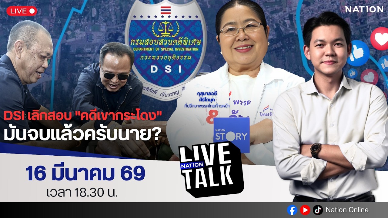 🔵LIVE DSI เลิกสอบ 