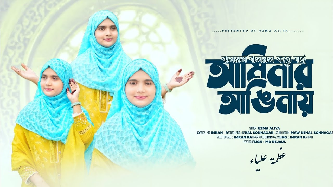   ঝলমল ঝলমল করে যাই আমিনার আঙিনায় 💐//jhalmal jhamal kore jay aminar anginay💐/uzma aliya present ♥️🎁