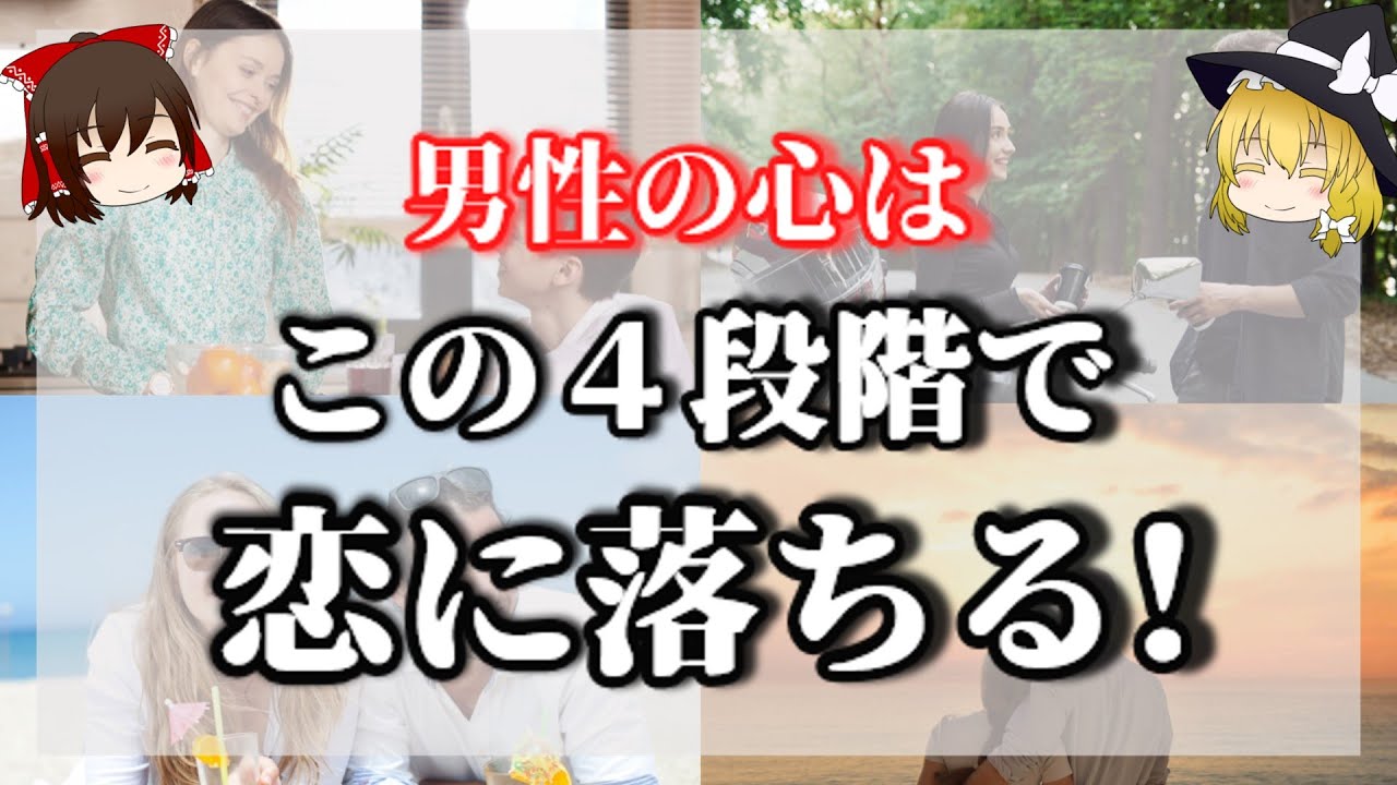 【男心完全解説‼】男性と恋する前に絶対知っておくべきこと！恋に落ちる段階とは？全女性必見です！【ゆっくり解説】【ゆっくりスピリチュアル】