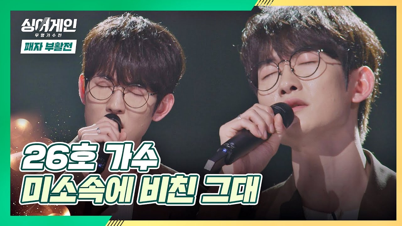 진심으로 담담하게 부르는 26호 가수의 〈미소속에 비친 그대〉♬ 싱어게인(singagain) 10회 | JTBC 210125 방송