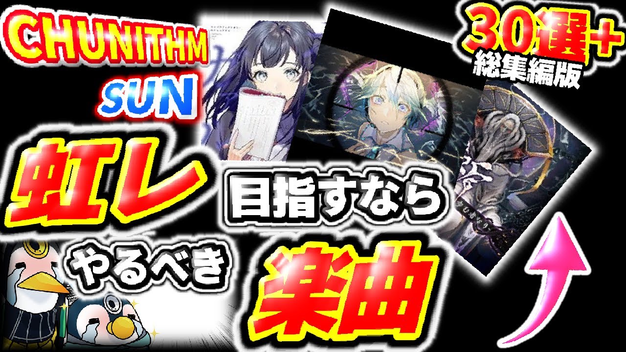 チュウニズムSUN 虹レ目指すならやるべきオススメ楽曲メドレー〜総集編〜【レート上げ】