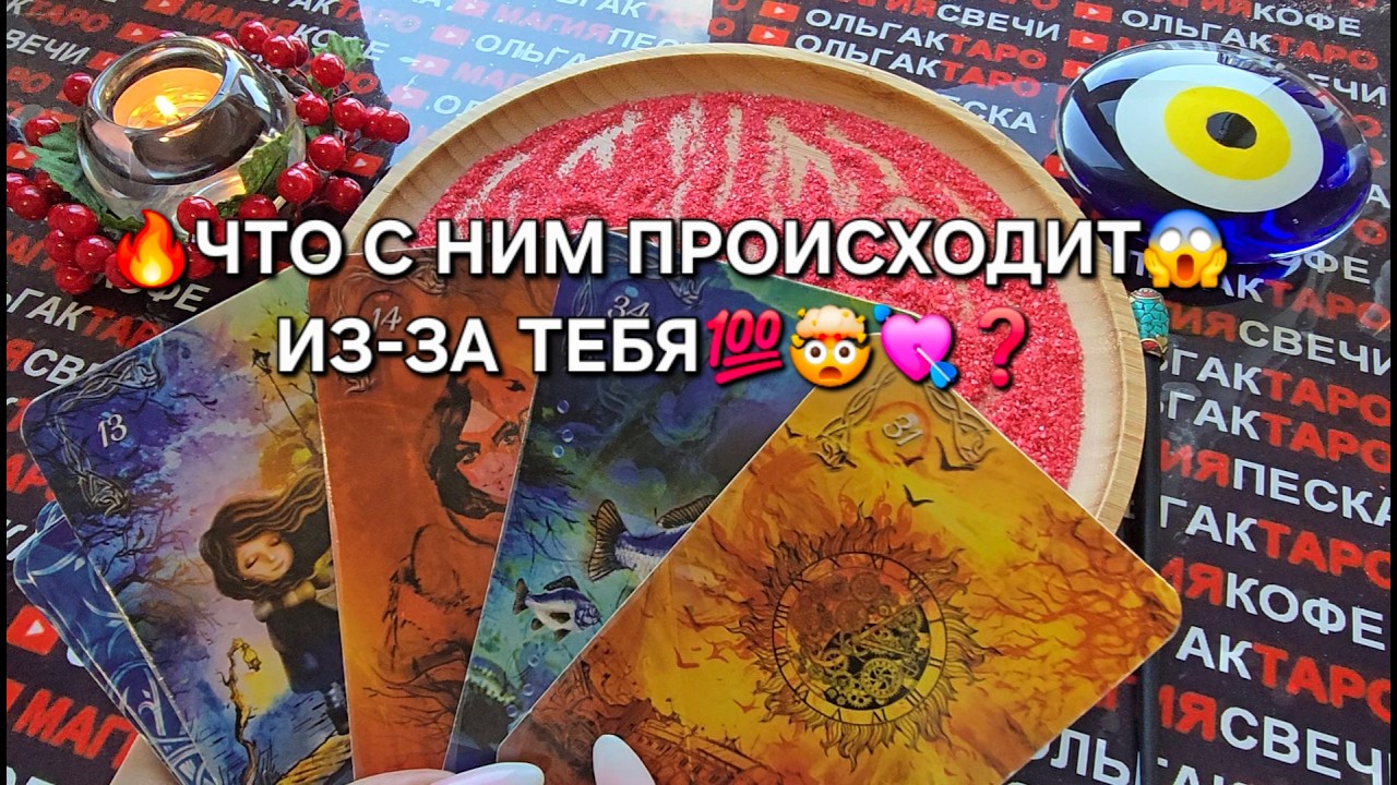 😱ЧТО С НИМ ПРОИСХОДИТ💯 ИЗ-ЗА ТЕБЯ🔥♥️❓ Гадание на песке онлайн🧿