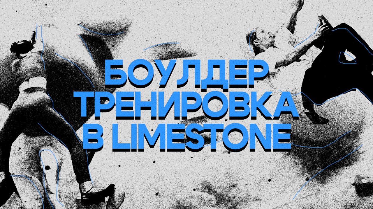 Боулдеринг в Limestone | Обзор скалодрома в Москве