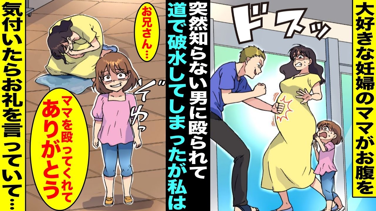 【漫画】大好きな妊娠中のママと一緒に歩いていたらママが知らない男に突然お腹を殴られてその場で破水してしまった…でも気が付いたら私はその男に「ママのお腹を殴ってくれてありがとう」とお礼を言っていて・・・