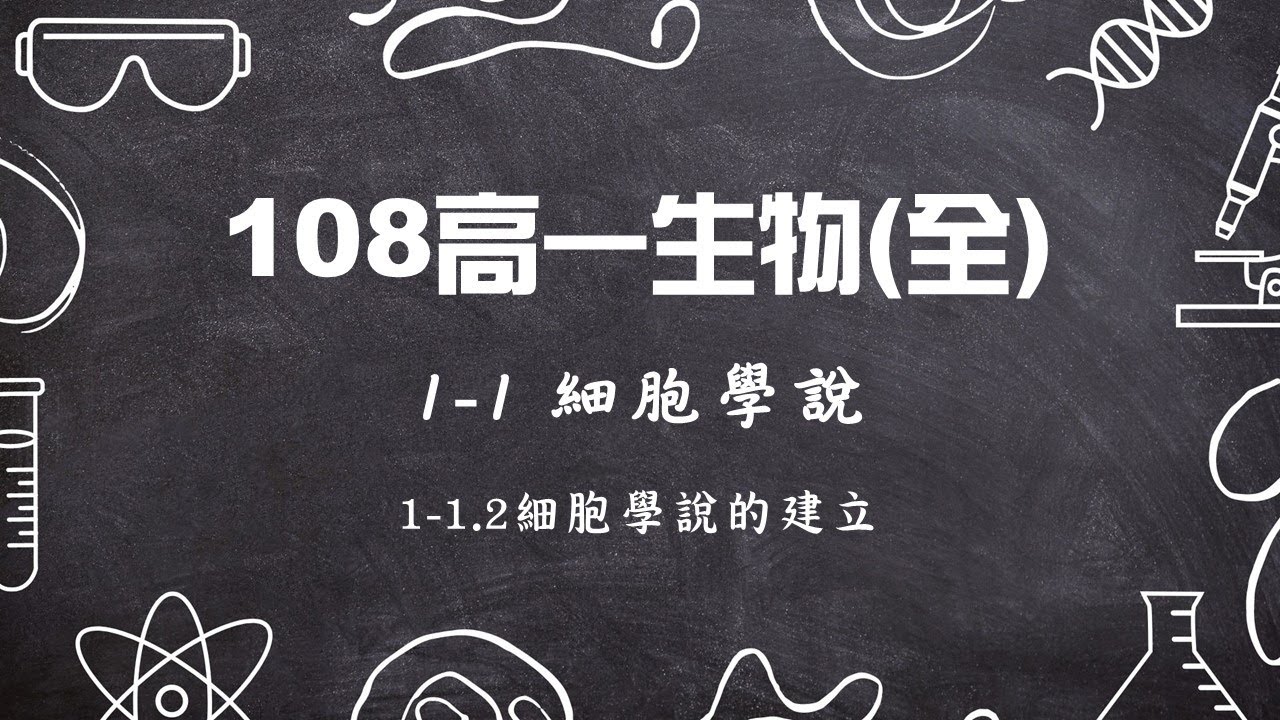108高一生物(全)_1-1.2細胞學說的建立
