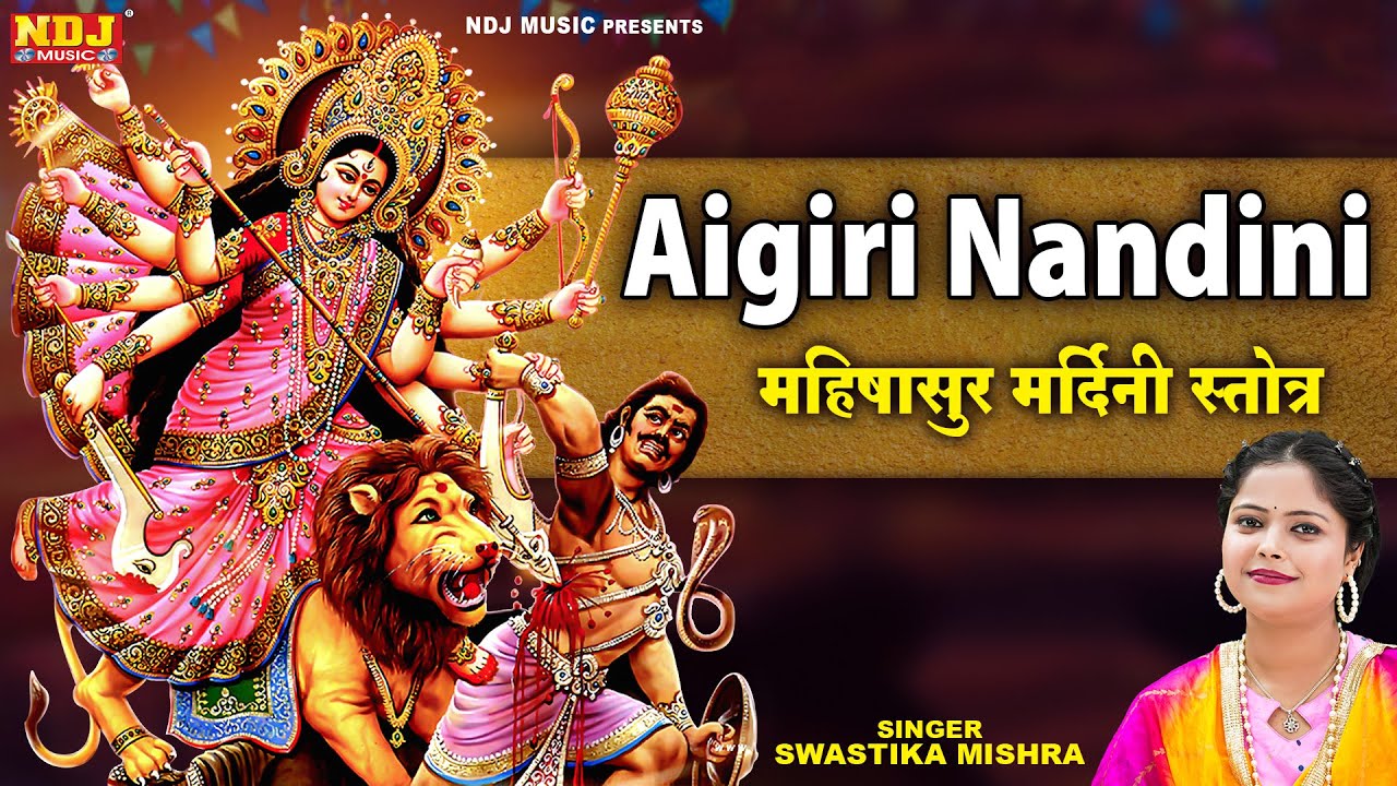 Aigiri Nandini - महिषासुर मर्दिनी स्तोत्र | Swastika Mishra | Durga Mata Bhajan | Navratri 2024