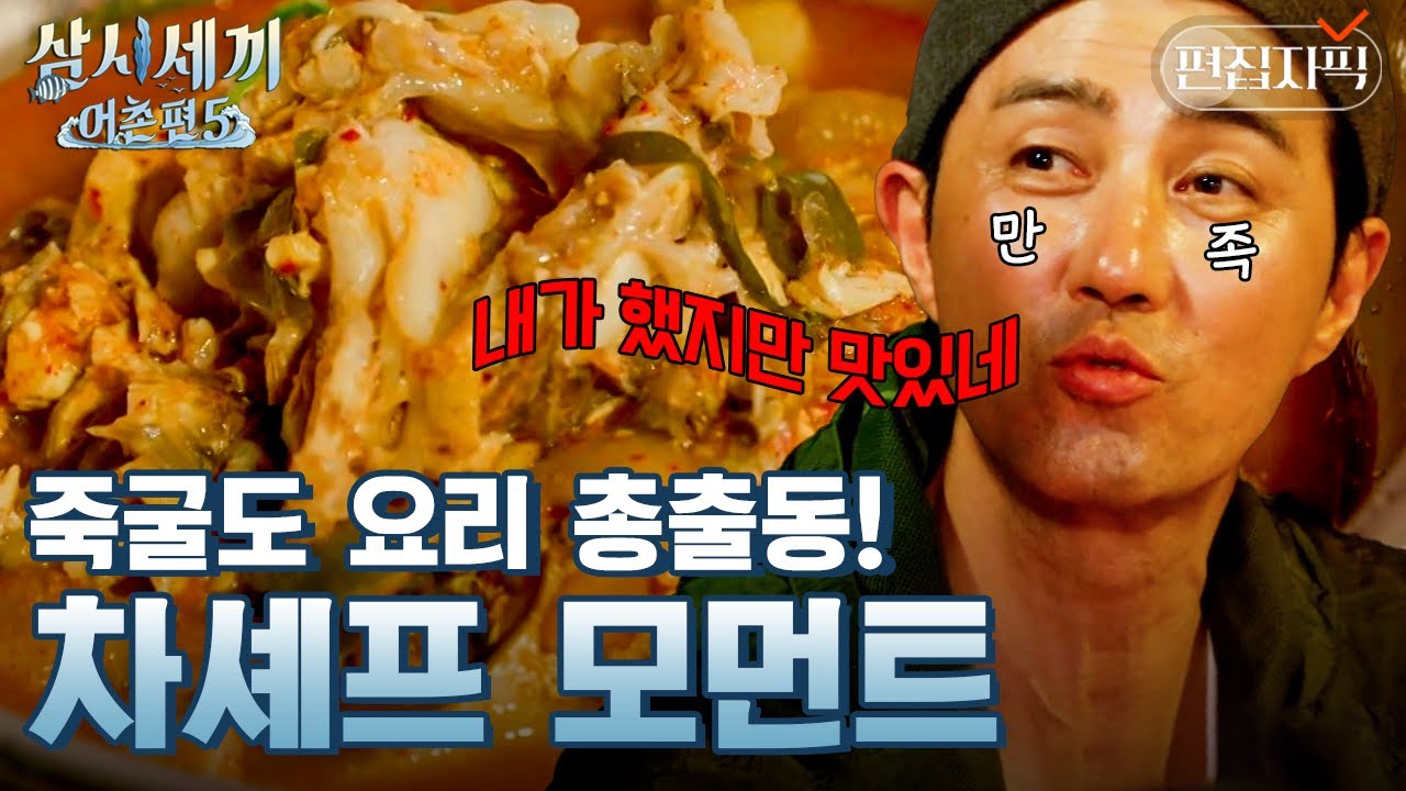 뚝딱뚝딱 완성되는 차승원표 밥상👨‍🍳 군침이 싹 도는 차셰프 요리 모음.zip | #삼시세끼어촌편5 #편집자픽