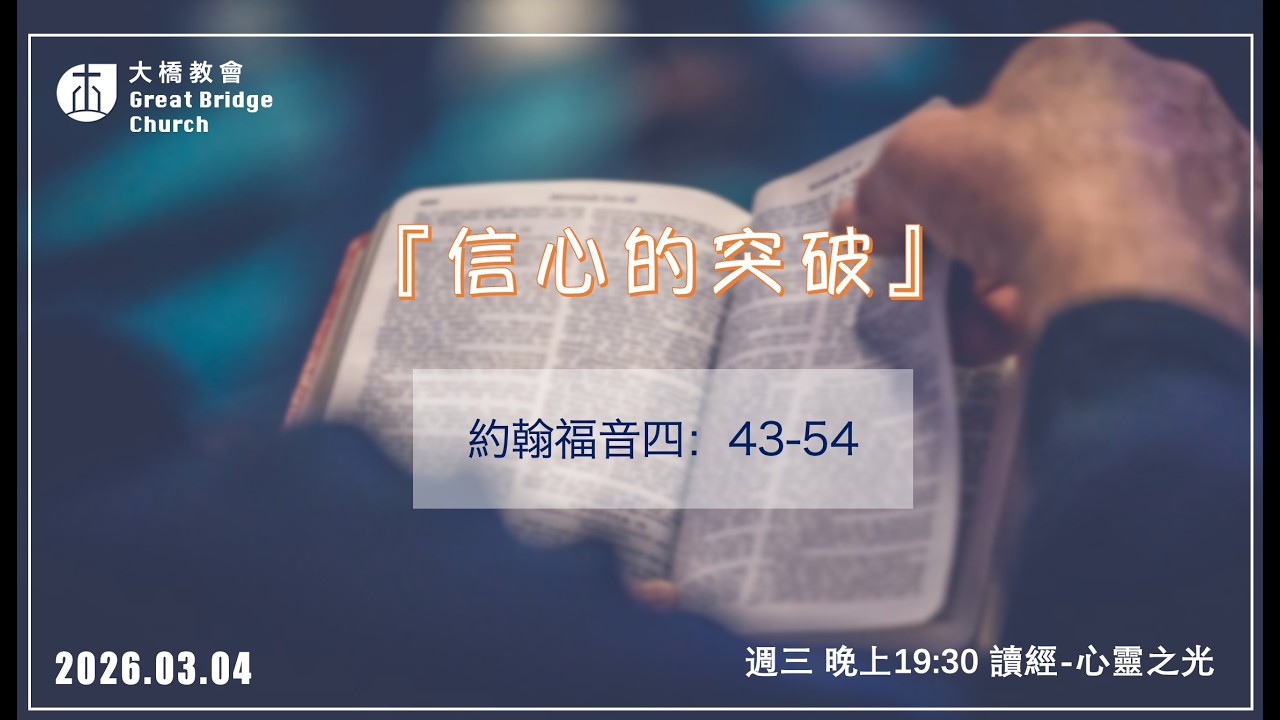 突破信心｜信徒造就課程｜心靈之光