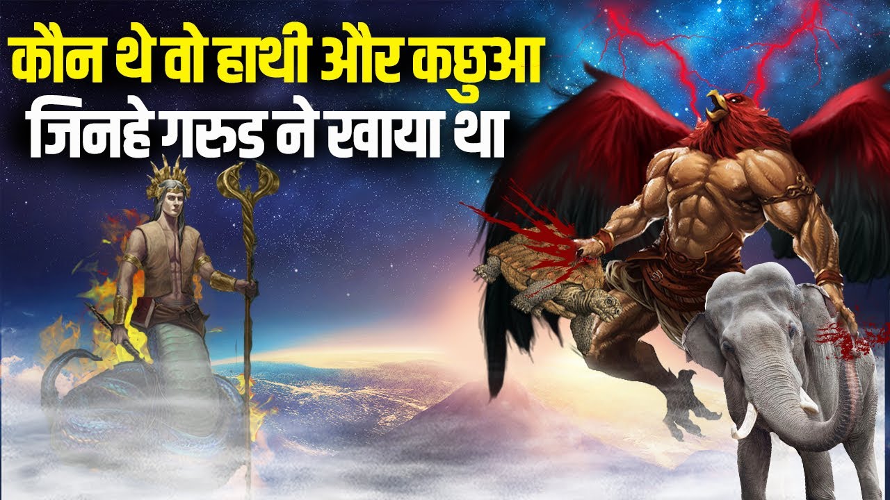 गरुड़ देव ने जिस हाथी और कछुए को खाया था वह कौन थे | Garud vs Snake Story