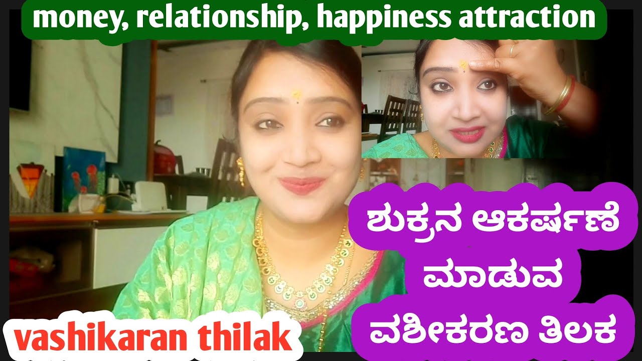 ವಶೀಕರಣ ತಿಲಕ ಮಾಡೋದು ಹೇಗೇ ನೋಡಿ ಹಣ ಆಕರ್ಷಣೆ ಮಾಡಕ್ಕೆ|money attraction mantra 