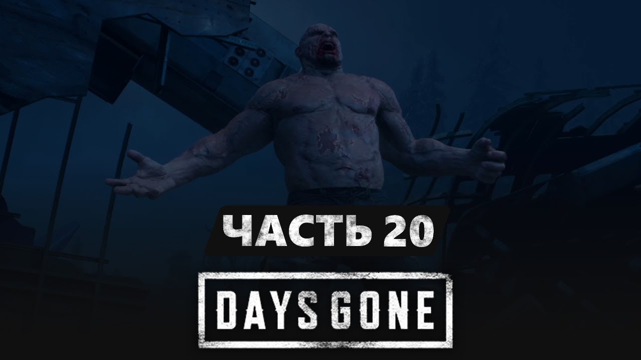 Битва со страшным монстрам с самолёта / Days Gone