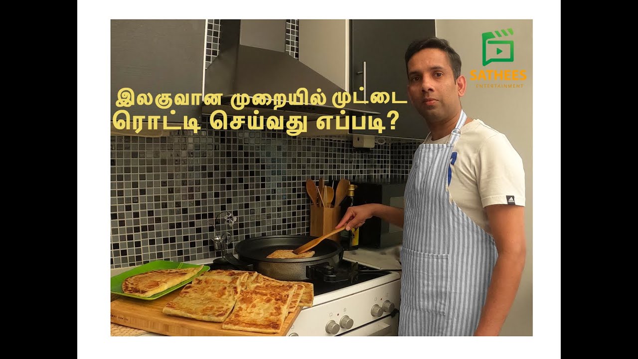 முட்டை ரொட்டி| How to make egg roddi | Egg roddi recipe in tamil. Easy cook in Tamil.