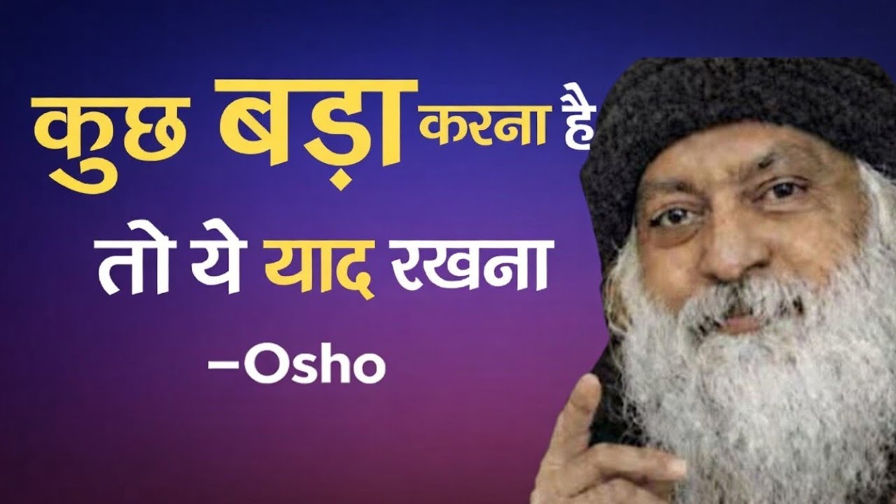 कुछ बड़ा करना है? तो ये सुन लो | Osho inspiredLife. Rajnish 